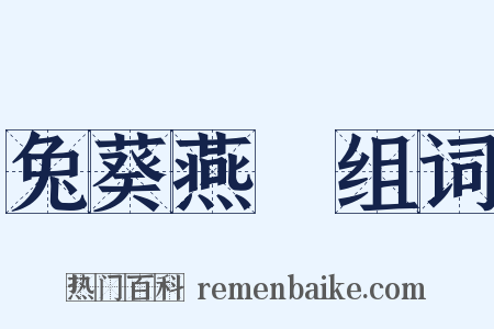 兔葵燕麥组词是什么意思的图片